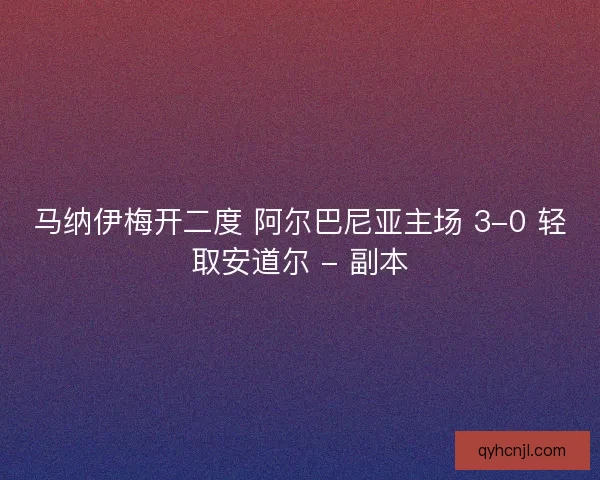 马纳伊梅开二度 阿尔巴尼亚主场 3-0 轻取安道尔 - 副本