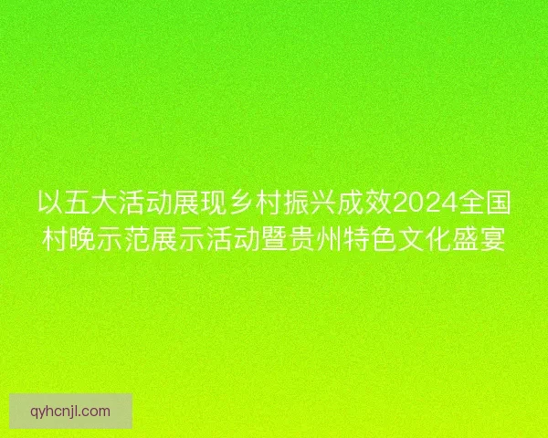 以五大活动展现乡村振兴成效2024全国村晚示范展示活动暨贵州特色文化盛宴