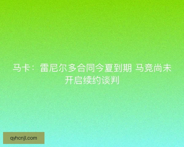 马卡：雷尼尔多合同今夏到期 马竞尚未开启续约谈判