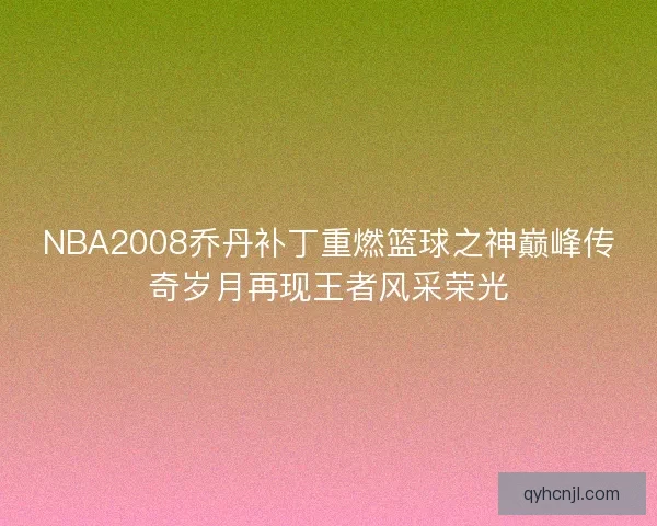 NBA2008乔丹补丁重燃篮球之神巅峰传奇岁月再现王者风采荣光